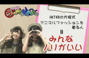 Korekara HKT48 no Unchi Yarahanancharada! ep09 ~ Ota Aika, Motomura Aoi (2013.06.28)