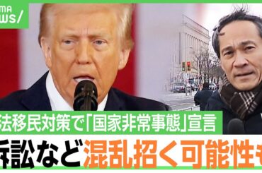 【トランプ大統領就任】“大量の大統領令”に署名 不法移民対策やWHOからの撤退も…日本への影響は？防衛費と関税で槍玉に？解説｜アベヒル