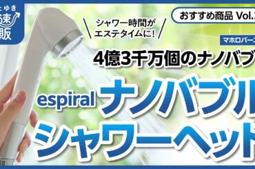 【かぜとゆき通販】40パーセントの節水効果　espiral ナノバブル・シャワーヘッド