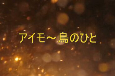 アイモ～鳥のひと／ランカ・リー＝中島愛「マクロスF」ED（cover）歌詞付き　ソロギター