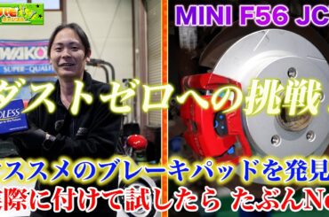 【低ダスト革命】MINI F56 JCWオーナー必見！最強ブレーキパッドがこれだ！