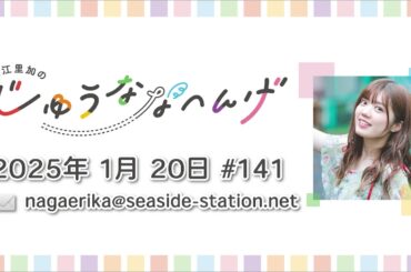 長江里加の“じゅうななへんげ” 第141回（2025年1月20日）