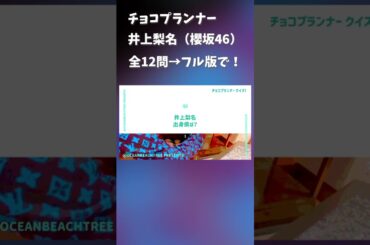 チョコプランナー #井上梨名