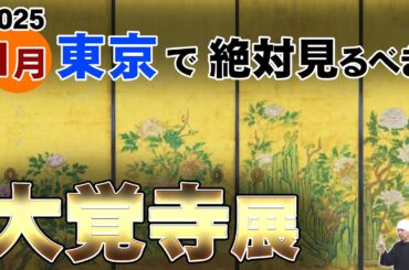 空前絶後の大覚寺展 @ 東京国立博物館 | 狩野山楽の代表作、琳派絵師・渡辺始興、他