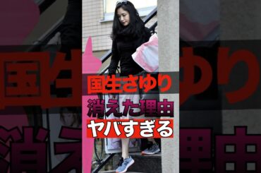国生さゆりが消えた理由がヤバすぎる #shorts #ゴシップ #芸能人 #芸能界  #おもしろい #雑学 #国生さゆり