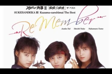 1987/★《風間三姉妹※スケバン刑事Ⅲ》☆『Remeber』※【浅香唯・大西結花・中村由真】