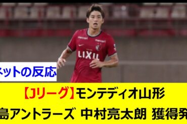【Jリーグ】モンテディオ山形　鹿島アントラーズの中村亮太朗を完全移籍で獲得発表