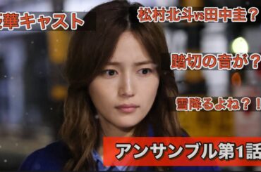 ドラマ『アンサンブル』第1話 川口春奈、松村北斗、板谷由夏、横田真悠、戸塚純貴、じろう、光石研、瀬戸朝香