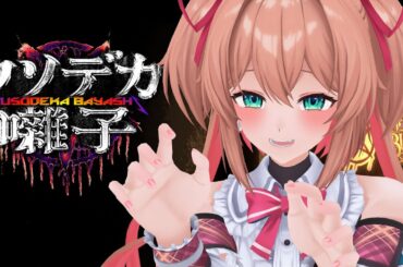 【クソデカ囃子(ばやし)】デカいと聞いて！！！！- Kusodeka Bayashi【 #あんこ配信中 / RIOTMUSIC 】