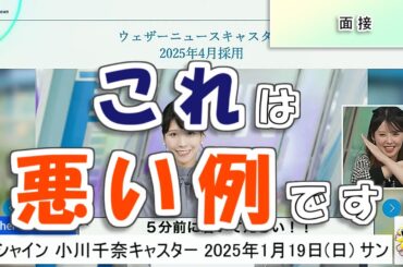 【#小川千奈】就活生の皆さん、これは悪い例です😅 / 超ハードな面接エピソード【#ウェザーニュース LiVE 切り抜き】
