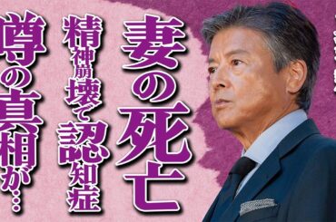 三浦友和が妻・山口百恵と"死別"した真相に絶句…ナイフで"刺●"された悲痛な遺体がヤバい…あまりのショックで"認知症"が発症した実態に涙…「伊豆の踊子」で有名な大御所俳優の息子の衝撃発言に一同驚愕…