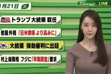 【今日のニュース 1月21日】「アメリカ トランプ大統領 就任」「岩屋外相”日米関係 より高みに”」「韓国大統領 弾劾審判に出廷」「村上総務相 フジに”早期調査”要求」BS11　速報ニュース