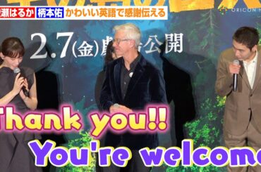 綾瀬はるか＆柄本佑、かわいい英語で感謝伝える　映画『野生の島のロズ』日本語吹替版完成披露試写会