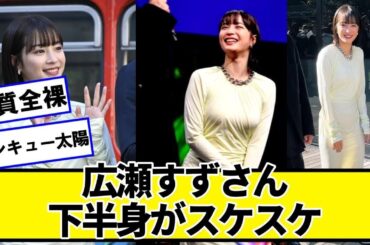 広瀬すずさん、ワイらの心をくすぐりたおす【ネットの反応】#美女bra