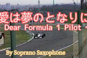 ソプラノサックス 演奏「愛は夢のとなりに」