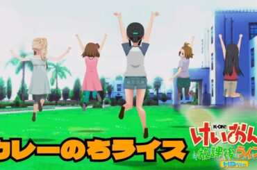 【けいおん！放課後ライブ！！】カレーのちライス【PS3】