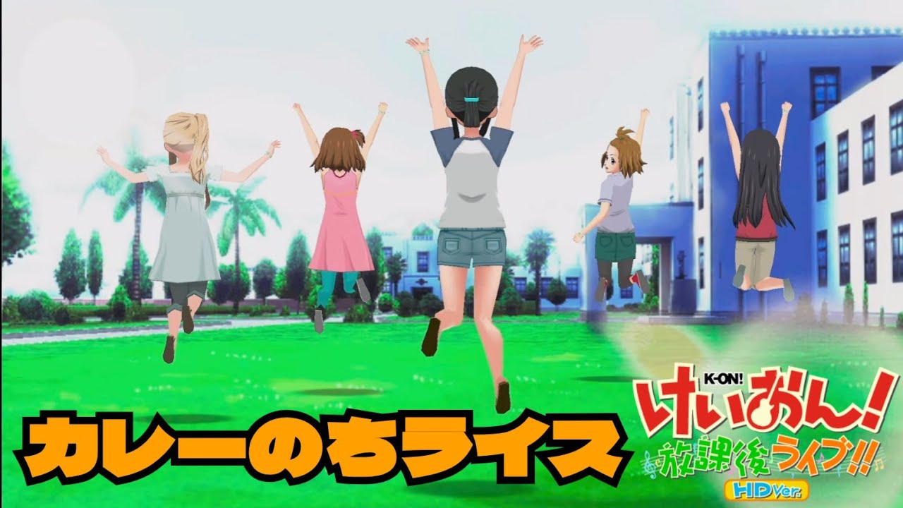 【けいおん!放課後ライブ!!】カレーのちライス【PS3】 【けいおん!放課後ライブ!!】カレーのちライス【PS3】