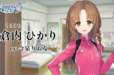 【恋愛ADV】「メモオフ双想」倉内ひかり（cv.今泉りおな）自己紹介ムービー【Switch/PS5/PS4/Steam】