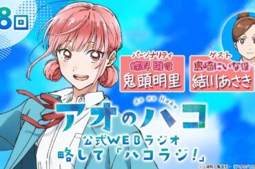 [Podcast] ゲスト：結川あさき『アオのハコ』公式WEBラジオ、略して「ハコラジ！」【 第8回】｜パーソナリティ: 鬼頭明里 │#アニハコ