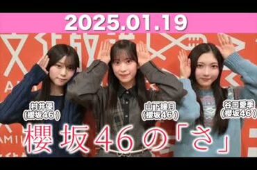 【2025.01.19】  櫻坂46の「さ」 #谷口愛季 パートナー：#山下瞳月 #村井優(#櫻坂46) #櫻坂のさ