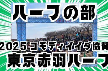 2025年東京・赤羽ハーフマラソン　#松村陣之助　#流通経済大　#ｺﾓﾃﾞｨｲｲﾀﾞ