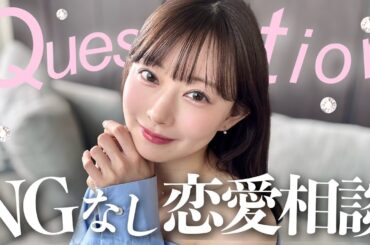 【NGなし】🩷元アイドルが答える恋愛相談室🩷大人になると価値観も変わってくるよね🤫♡