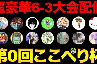 第0回ここぺり杯開催！6-3バトルを配信！世界王者も参戦！？【 ポケモンGO 】