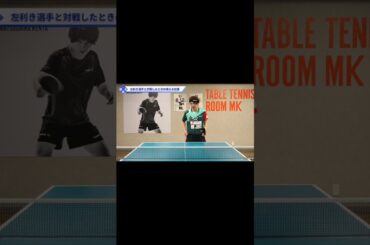 左利きの選手と対戦したとき有効なレシーブの構え方【ワンポイントレッスン#124】#shorts
