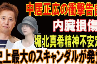 中居正広の衝撃告白!内臓損傷..堀北真希精神不安定!史上最大のスキャンダルが発覚！