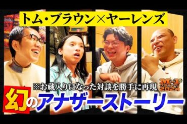 【居酒屋トーク】M-1に翻弄され続けた２組の苦難と本音。「よく折れなかったね」の真意とは？【ケイダッシュステージ】