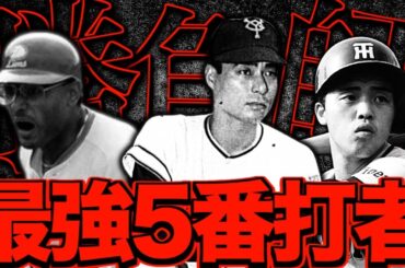 【最強の掃除屋】球史に名を遺す天才5番打者を振り返る