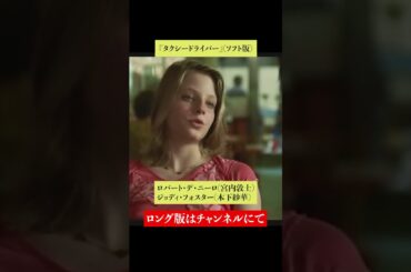 吹替比較【 津嘉山正種 / 宮内敦士】『タクシードライバー』ロバート・デ・ニーロ