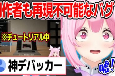制作者も再現不可能なバグを引き起こす神デバッカー千代浦蝶美w【あおぎり高校/切り抜き】