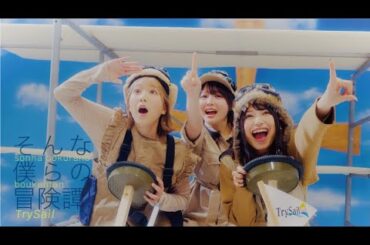 TrySail「そんな僕らの冒険譚！」Music Video (TVアニメ「外れスキル《木の実マスター》」EDテーマ)