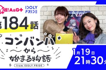 コンバンハから始まる物語　第184話　2024年1月19日配信【IDOLY PRIDE/アイプラ】