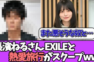 【熱愛】長濱ねる、またもヤンチャ系と熱愛報道が…＃乃木坂46  ＃乃木坂工事中  ＃乃木坂配信中  #小川彩  ＃与田祐希