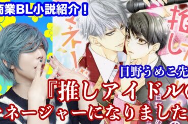 商業BL小説紹介！『推しアイドルのマネージャーになりました』日野うめこ先生