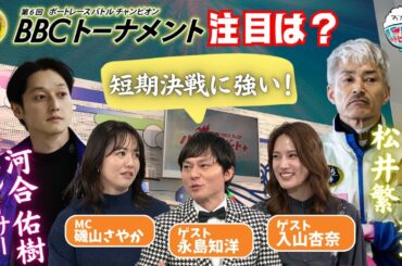 永島知洋のBBCトーナメント注目選手は？BBCには運も必要！？2025年1月19日ハートビートおかわり