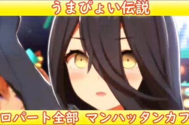 [ウマ娘] うまぴょい伝説 ソロパート全部 マンハッタンカフェ (CV:小倉唯)