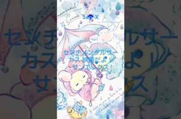 #サンエックス 映画センチメンタルサーカス2023