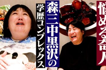 【ワールド全開】森三中黒沢と飲み。マジ歌ライブでの事件・若くして売れた故の苦悩・学歴コンプレックス・Wi-Fiないのに契約したNetflix・気づけば黒沢ワールド展開