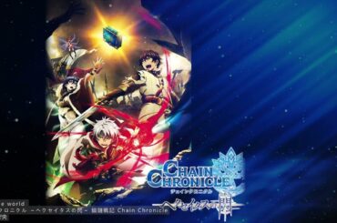 Chain the world チェインクロニクル ～ヘクセイタスの閃～ 鎖鏈戰記 Chain Chronicle by 東山奈央