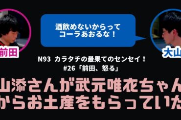 【カラタチ】相席スタート山添さんが武元唯衣ちゃんからお土産をもらっていた【最果てのセンセイ！】
