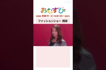 【#橋本環奈】#仲里依紗 #松井玲奈 #寺本莉緒 ファッションショー 開演 NHK総合 毎週(月～土)午前8:00～ | #朝ドラおむすび | NHK | #shorts
