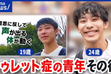 【トゥレット症】取材から5年半...当事者たちの希望に！恋愛も仕事も順調？認知した先に必要なことは？｜アベプラ
