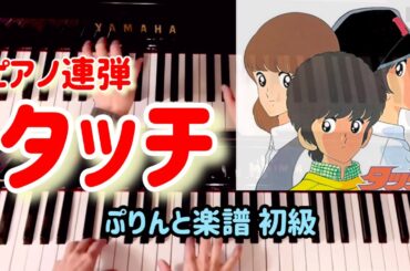 《初級》タッチ　岩崎良美　ピアノ連弾／ぷりんと楽譜 初級
