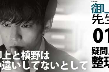 ＜御上先生＞第1話 疑問点整理：御上と槙野が仲違いしてないとして……