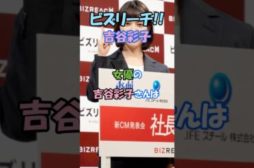 吉谷彩子　ビズリーチ #吉谷彩子 #女優 #ビズリーチ #子役 #新cm #人見知り