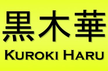 Pronunciation of 黒木華 Kuroki Haru