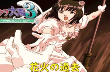 サクラ大戦３-第五話-『黒衣の花嫁２』【ゲーム・スパロボちゃんねる・げーまーあいくす】
